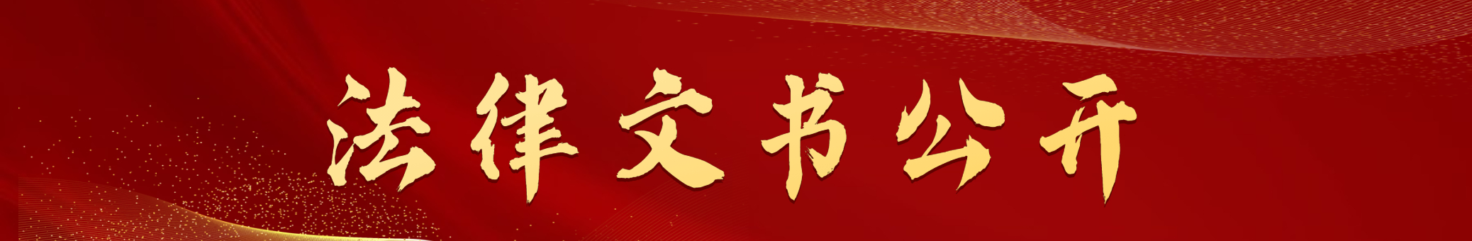 法律文書公開.jpg